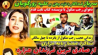 از نسل هزاره 🥰، از جنس عشق به وطن🫡:رجب منگول شاگرد  بابه مزاری 🔥🇦🇫 | صحتمند  باشی قهرمان!
