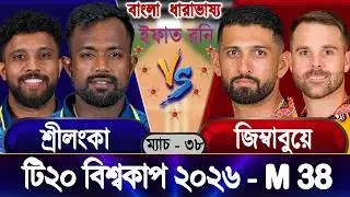 Zimbabwe vs Sri Lanka 2026 ICC T20 WC Live জিম্বাবুয়ে বনাম শ্রীলংকা আপডেট আড্ডা #zimvssl