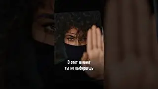 А ты идёшь на компромисс?