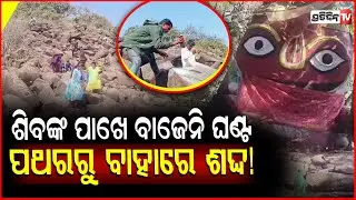 ଶୈବ ପୀଠରେ ଅଲୌକିକ ଲୀଳା,ପଥରକୁ ପିଟିଲେ ଶୁଭେ ଘଣ୍ଟର ଶବ୍ଦ,ବାଜେନି ଘଣ୍ଟି!chatreswar saiba pitha,Balasore