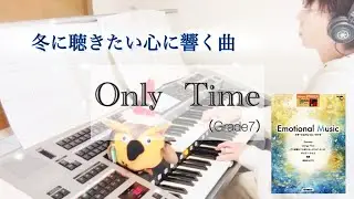 🎼Only Time（Grade7）/Enya ※エレクトーン演奏