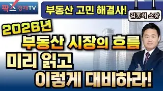 1월에 발표한다는 정부의 부동산 정책은 과연? 2026년 부동산 시장을 관통할 키워드는? [260113 부동산 고민 무엇이든 물어보세요 김종희 소장]