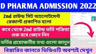 D PHARMA 2ND ROUND ALLOTMENT LETTER/ D PHARMA COUNSELLING RESULT 2022/ WB HEALTH D PHARMA ADMISSION