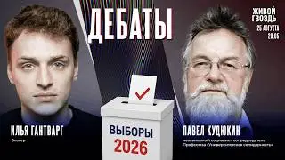 Выборы — 2026: как голосовать за мир? Дебаты Ильи Гантварга и Павла Кудюкина / 25.08.26