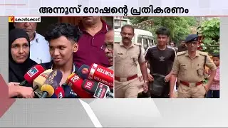 ഉപദ്രവിച്ചിട്ടൊന്നുമില്ല, ആരാണ് തട്ടിക്കൊണ്ടുപോയതെന്ന് അറിയില്ല; അന്നൂസ് റോഷൻ | Kozhikode Police