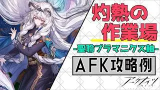 【殲滅作戦34:灼熱の作業場】聖聆プラマニクス軸3人放置式攻略例（ほぼ置くだけ-Annihilation34:3OP AFK Clear）【アークナイツ/明日方舟/Arknights】