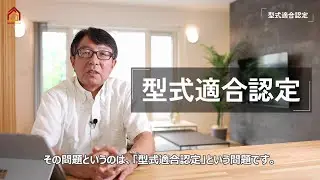 木造住宅セミナー⑤　型式適合認定とは？