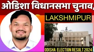 Odisha Election Results 2024 l Lakshmipur ओडिशा विधानसभा चुनाव परिणाम l