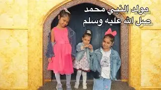 نشاط الجامع لمولد النبي محمد صل الله عليه وسلم ♥️مع سارة ولارا 