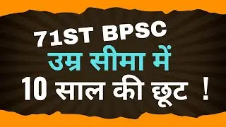 71st BPSC || 10 years old mouse in age limit !! Age relaxation !!