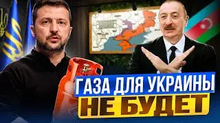 Киев В ШОКЕ! Газ из Азербайджана НЕ ДОЙДЕТ до Украины?!