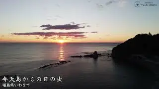 【ドローン空撮/4K】弁天島の日の出と塩屋埼灯台【福島県】
