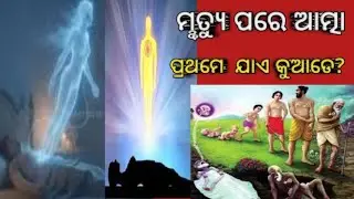 Where does the Soul go First After Death ?  |ମୣତ୍ୟୁ  ପରେ ପ୍ରଥମେ ଆତ୍ମା ଯାଏ କୁଆଡେ? spiritual story ||
