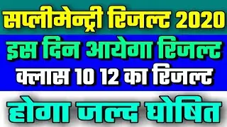 Supplementary Exam Result 2020 || kab ayenga Supplementary Exam Result 2020 || Supplementary Result