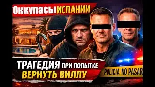 Оккупасы в Испании: трагедия при попытке вернуть виллу