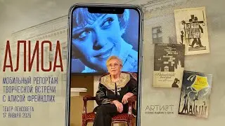 Алиса - 2026. Фрагменты творческой встречи с А.Б. Фрейндлих в Театре Ленсовета