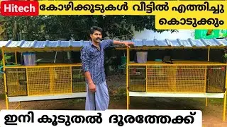 Hitech chicken cage | ഇനി കൂടുതൽ ദൂരത്തേക്ക് വീട്ടിൽ എത്തിച്ച് കൊടുക്കും | Malayalam