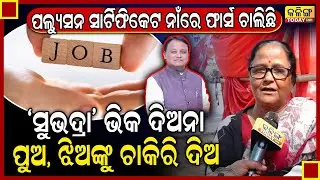 ମନ୍ତ୍ରିମଣ୍ଡଳର ଅପାରଗତା ସିଧା ଦିଶୁଛି, ପଞ୍ଚାୟତ ଭୋଟରେ ଲୋକ ସରକାରଙ୍କୁ ସିଧା କରିଦେବେ: ପୁଷ୍ପା ଦାସ