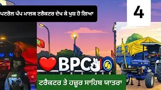 ਯਾਤਰਾ ਸ੍ਰੀ ਹਜ਼ੂਰ ਸਾਹਿਬ FARMTRAC 60 ਦਿਨ 4 ਪਟਰੋਲ ਪੰਪ ਵਾਲਾ ਮਾਲਕ ਖੁਸ਼ ਹੋ ਗਿਆ ਟਰੈਕਟਰ ਦੇਖ ਕੇ