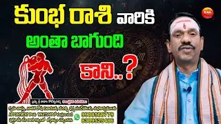 కుంభ రాశి వారికి అంతా బాగుంది కాని.. ? |  Sri Koteswara Sharma | Ram tv
