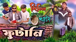 দিল্লি খাটা ফুটানি। Delhi Khata Futani🤣Comedy Video😂ITR Das Comidy