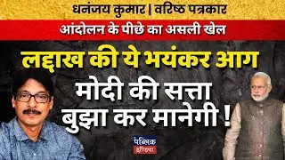Ladakh Inferno: Gen Z's Rising Fury Ignites Protests Against Modi Govt! Dhananjay Kumar