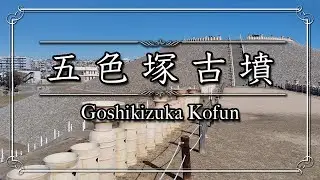 神戸市　五色塚古墳【4K撮影】#五色塚古墳　#古墳　#埴輪