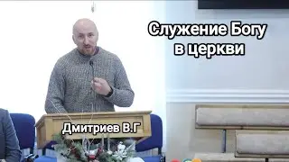 Служение Богу в церкви. Дмитриев В.Г