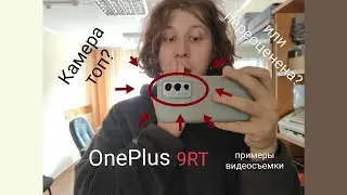 Мой новый смартфон: OnePlus 9RT ч.2 (КАМЕРА) &hearts;