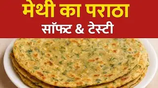 “सर्दियों का स्पेशल मेथी पराठा | Winter Special Methi Paratha Recipe | Soft & Crispy Methi Paratha”