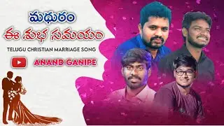 Madhuram Ee Subhasamayam మధురం ఈ శుభ సమయం Telugu Christian Marriage Song