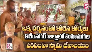ఒక్క దర్శనం తో కోరిన కోర్కెలు..| Powerful Lakshmi Narasimha Temple in Karimnagar District