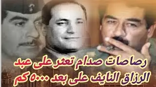 صدام خَيَّر الرئيس النايف بين الموت والنفي واغتاله في لندن