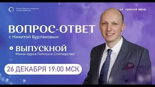 ВОПРОС-ОТВЕТ С НИКИТОЙ БУРЛАКОВЫМ + ВЫПУСКНОЙ МИНИ-КУРСА ГИПНОЗ И СЛИПЕРСТВО