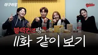 [#야구여왕 같이보기] 야구여왕 11화 올인전 결과 직관 & 과감한 10만 구독자 공약 이벤트