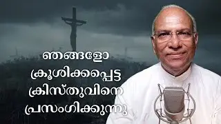 ഞങ്ങളോ ക്രൂശിക്കപ്പെട്ട ക്രിസ്തുവിനെ പ്രസംഗിക്കുന്നു | Daily Message by Crispinachan