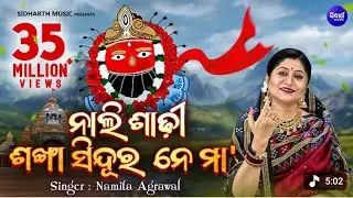 Nali sadhi sankha sinduro - ନାଲି ଶାଢ଼ୀ ଶଙ୍ଖା ସିନ୍ଦୁର ନେ ମା 