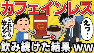 【注意】カフェインレスコーヒーを毎日飲み続けた結果ww【有益スレ】【ゆっくり解説】