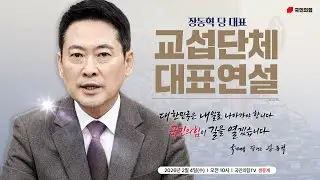 [Live] 2월 4일 장동혁 당 대표 교섭단체 대표연설