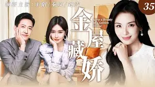 【2026最新爆款电视剧】 金屋藏娇 35 |  秦岚接济落魄闺蜜刘涛，她竟转身勾引未婚夫，新婚夜屋内竟当场撞破不堪一幕！ #刘涛 #秦岚 #王阳 #cdrama #爱情