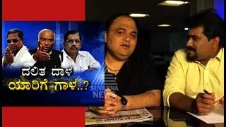 Dalit Chief Minister For Karnataka ? | ದಲಿತ ದಾಳ ಯಾರಿಗೆ ಗಾಳ..?