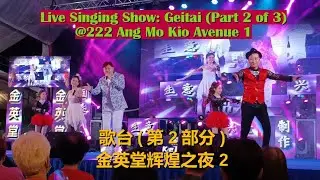 新加坡歌台 | 金英堂辉煌之夜 (第2部分) Getai: Live Singing Show at 222 Ang Mo Kio Avenue 1 (Part 2 of 3)