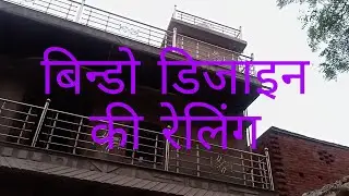 steel railing window design ke sath yah railing sabse VIP aur Sundar hota hai majbut mein bharpur ho