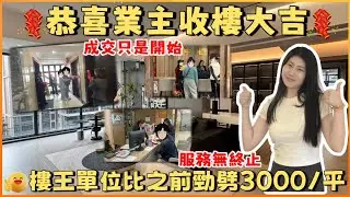 中山坦洲 | 譽峯名門 | 恭喜業主收樓大吉 由成交到收樓僅需20幾日超快速 成交只是開始服務無終止 最新消息樓王單位比之前勁劈3000/平