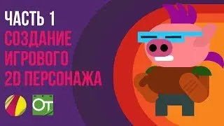 Часть 1- создание игрового 2D персонажа.
