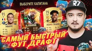 САМЫЙ БЫСТРЫЙ ФУТ ДРАФТ В FIFA 23