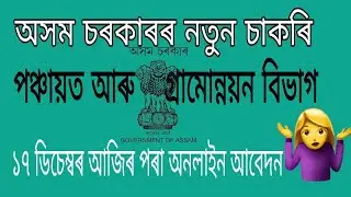 assam panchayat and rural development recruitment |govt jobs 2021 notification