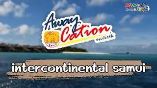 รายการ Awaycation | Intercontinental Samui| MVTV Online