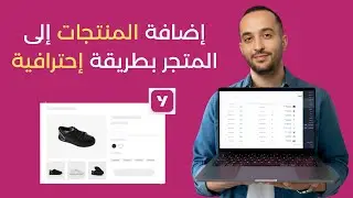 طريقة إضافة المنتجات إلى متجر يوكان خطوة بخطوة | Youcan Shop