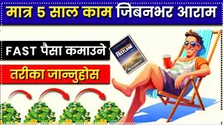 पैसा कमाई गर्ने Fast तरीका/ The Millionaire Fastlane Book Lessons
